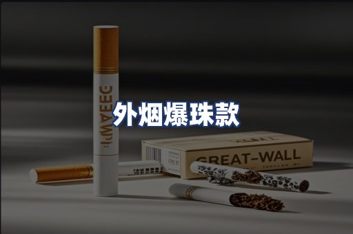 外烟爆珠款